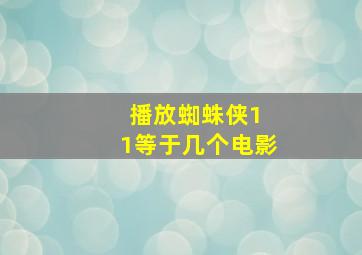 播放蜘蛛侠1 1等于几个电影